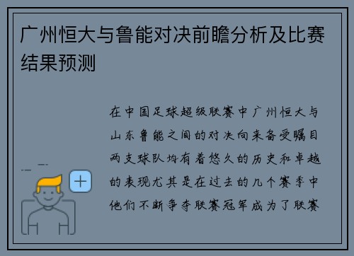 广州恒大与鲁能对决前瞻分析及比赛结果预测