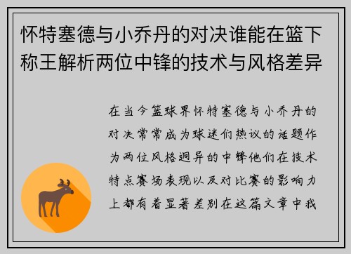 怀特塞德与小乔丹的对决谁能在篮下称王解析两位中锋的技术与风格差异