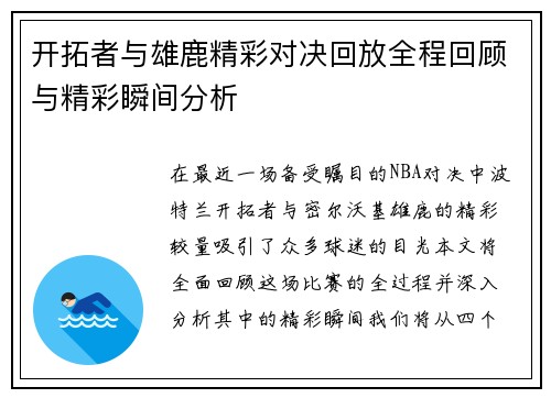 开拓者与雄鹿精彩对决回放全程回顾与精彩瞬间分析