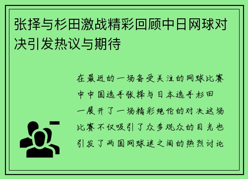 张择与杉田激战精彩回顾中日网球对决引发热议与期待