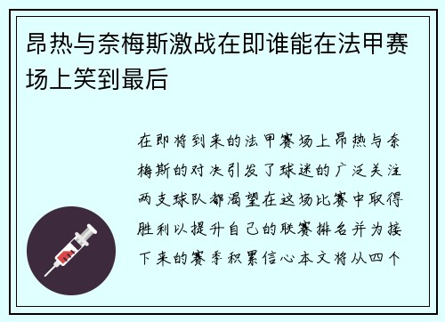 昂热与奈梅斯激战在即谁能在法甲赛场上笑到最后