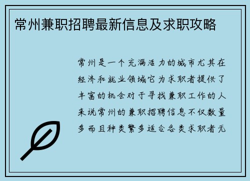 常州兼职招聘最新信息及求职攻略