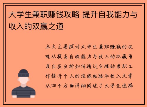 大学生兼职赚钱攻略 提升自我能力与收入的双赢之道