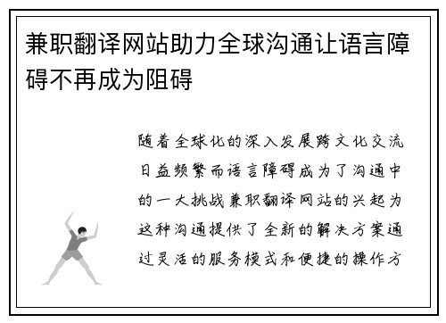 兼职翻译网站助力全球沟通让语言障碍不再成为阻碍