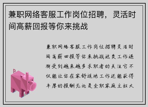 兼职网络客服工作岗位招聘，灵活时间高薪回报等你来挑战