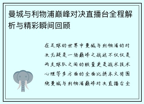 曼城与利物浦巅峰对决直播台全程解析与精彩瞬间回顾
