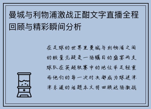 曼城与利物浦激战正酣文字直播全程回顾与精彩瞬间分析