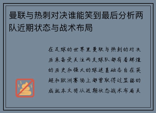 曼联与热刺对决谁能笑到最后分析两队近期状态与战术布局