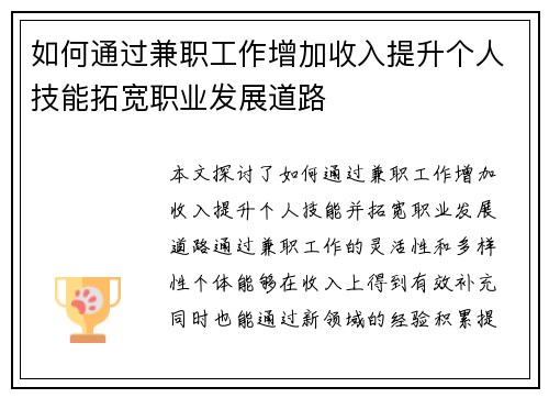 如何通过兼职工作增加收入提升个人技能拓宽职业发展道路