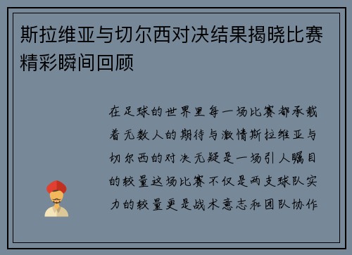 斯拉维亚与切尔西对决结果揭晓比赛精彩瞬间回顾