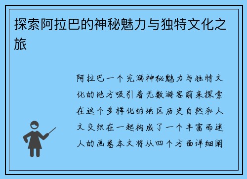 探索阿拉巴的神秘魅力与独特文化之旅