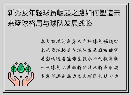 新秀及年轻球员崛起之路如何塑造未来篮球格局与球队发展战略