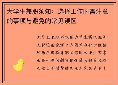 大学生兼职须知：选择工作时需注意的事项与避免的常见误区