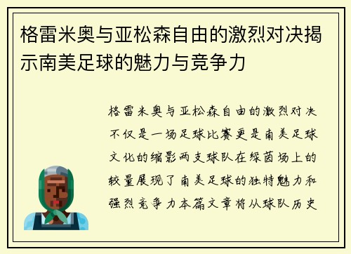 格雷米奥与亚松森自由的激烈对决揭示南美足球的魅力与竞争力