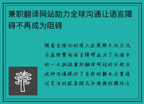 兼职翻译网站助力全球沟通让语言障碍不再成为阻碍