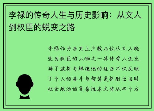 李禄的传奇人生与历史影响：从文人到权臣的蜕变之路