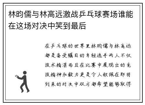 林昀儒与林高远激战乒乓球赛场谁能在这场对决中笑到最后