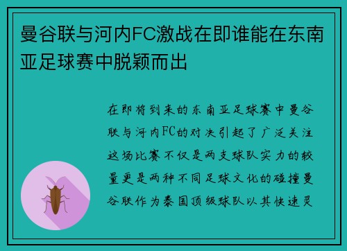 曼谷联与河内FC激战在即谁能在东南亚足球赛中脱颖而出