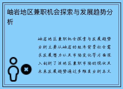岫岩地区兼职机会探索与发展趋势分析