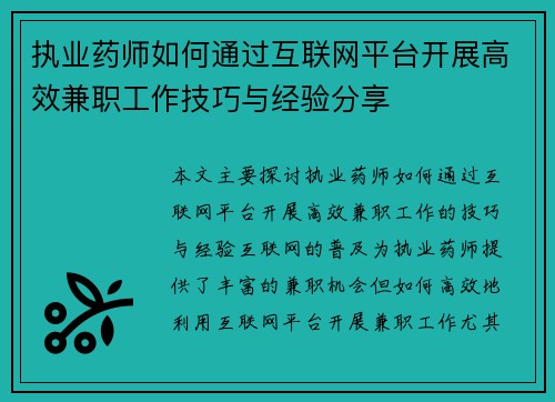 执业药师如何通过互联网平台开展高效兼职工作技巧与经验分享
