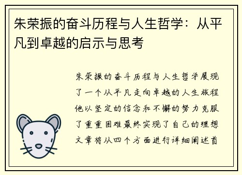朱荣振的奋斗历程与人生哲学：从平凡到卓越的启示与思考