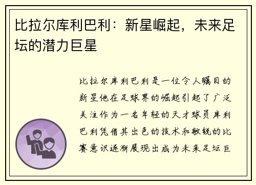 比拉尔库利巴利：新星崛起，未来足坛的潜力巨星