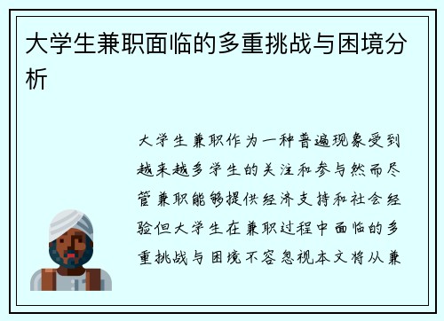 大学生兼职面临的多重挑战与困境分析