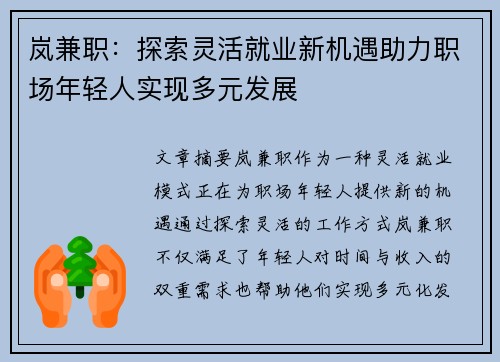 岚兼职：探索灵活就业新机遇助力职场年轻人实现多元发展