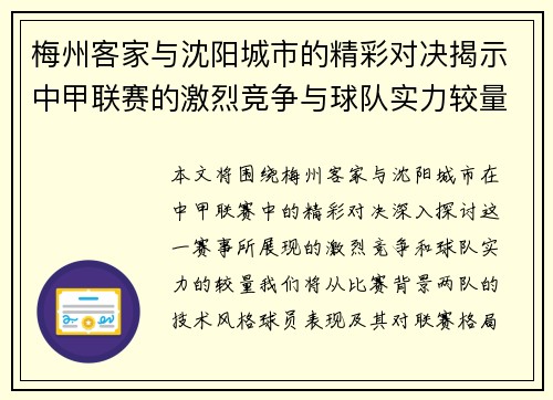 梅州客家与沈阳城市的精彩对决揭示中甲联赛的激烈竞争与球队实力较量
