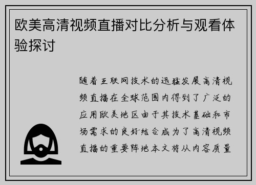 欧美高清视频直播对比分析与观看体验探讨