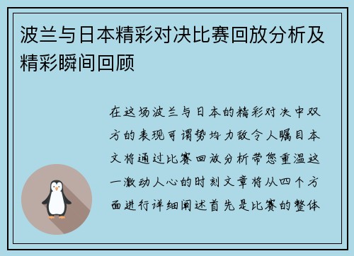 波兰与日本精彩对决比赛回放分析及精彩瞬间回顾