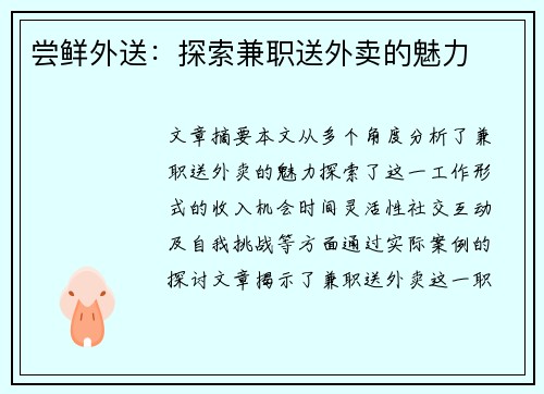 尝鲜外送：探索兼职送外卖的魅力