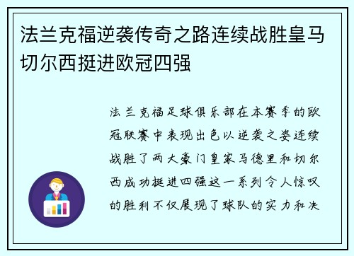 法兰克福逆袭传奇之路连续战胜皇马切尔西挺进欧冠四强