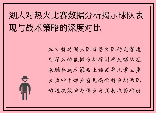 湖人对热火比赛数据分析揭示球队表现与战术策略的深度对比