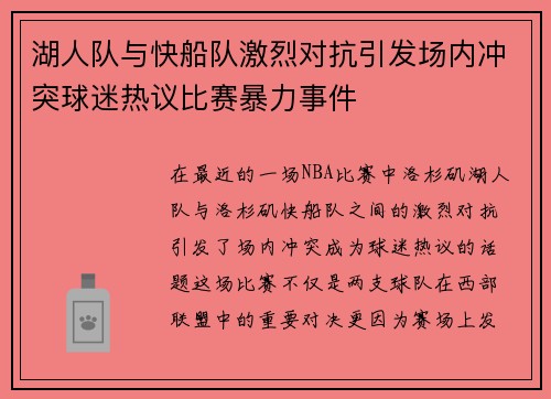 湖人队与快船队激烈对抗引发场内冲突球迷热议比赛暴力事件