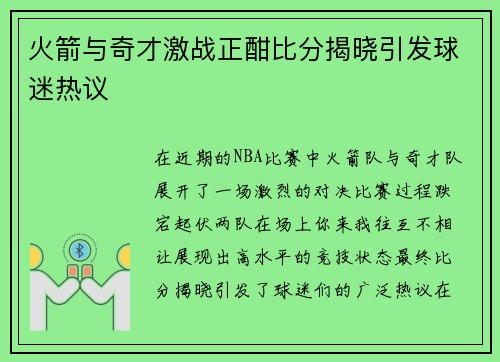 火箭与奇才激战正酣比分揭晓引发球迷热议