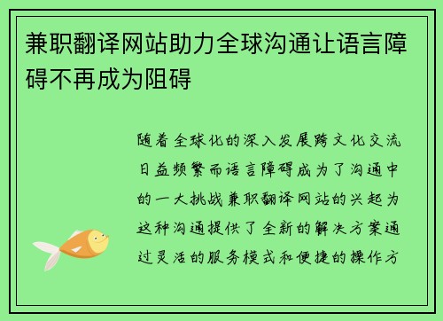 兼职翻译网站助力全球沟通让语言障碍不再成为阻碍