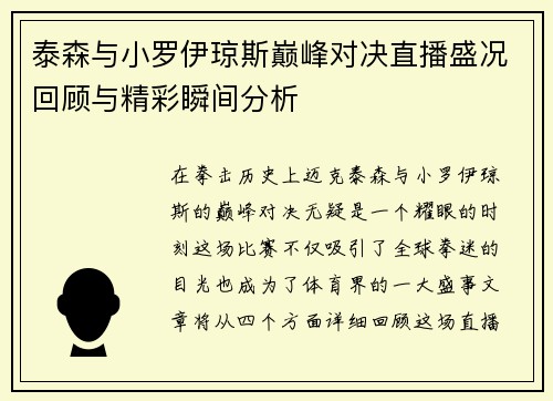泰森与小罗伊琼斯巅峰对决直播盛况回顾与精彩瞬间分析