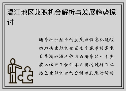 温江地区兼职机会解析与发展趋势探讨