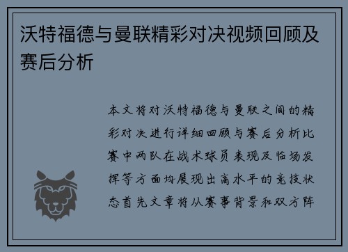 沃特福德与曼联精彩对决视频回顾及赛后分析
