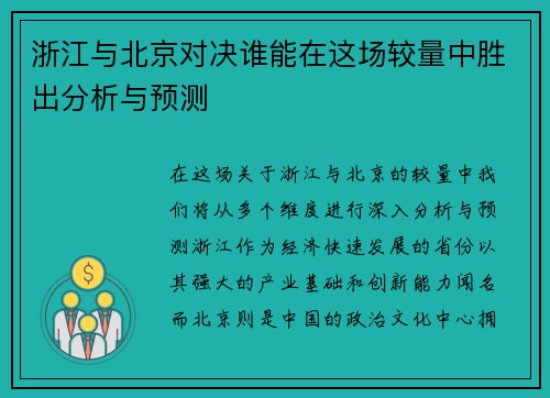 浙江与北京对决谁能在这场较量中胜出分析与预测
