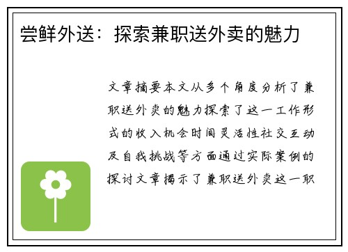 尝鲜外送：探索兼职送外卖的魅力