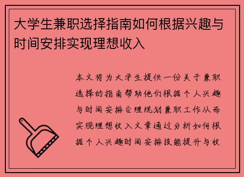 大学生兼职选择指南如何根据兴趣与时间安排实现理想收入