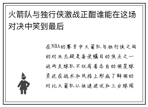 火箭队与独行侠激战正酣谁能在这场对决中笑到最后