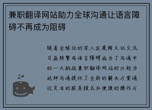 兼职翻译网站助力全球沟通让语言障碍不再成为阻碍