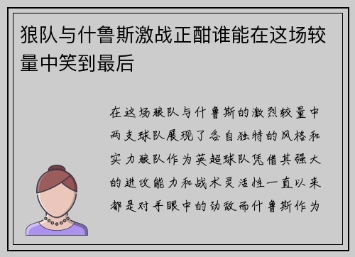 狼队与什鲁斯激战正酣谁能在这场较量中笑到最后