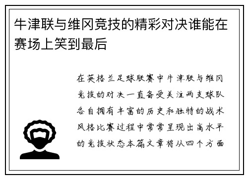 牛津联与维冈竞技的精彩对决谁能在赛场上笑到最后