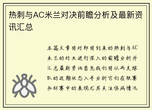 热刺与AC米兰对决前瞻分析及最新资讯汇总