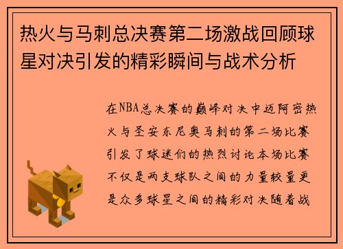 热火与马刺总决赛第二场激战回顾球星对决引发的精彩瞬间与战术分析