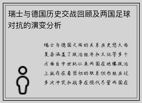 瑞士与德国历史交战回顾及两国足球对抗的演变分析